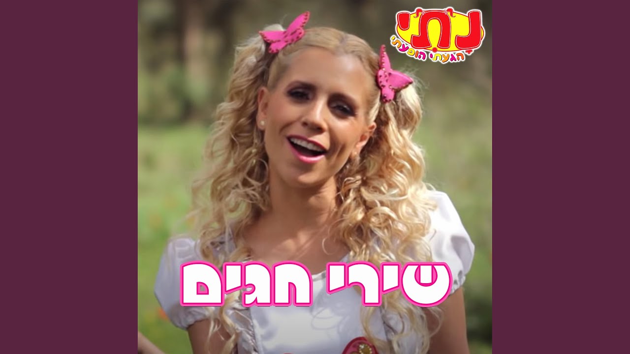 מחרוזת שירי שבועות