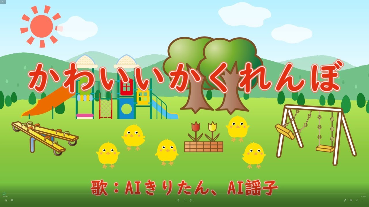 かわいいかくれんぼ　歌：AIきりたん、AI謡子（歌詞付き）