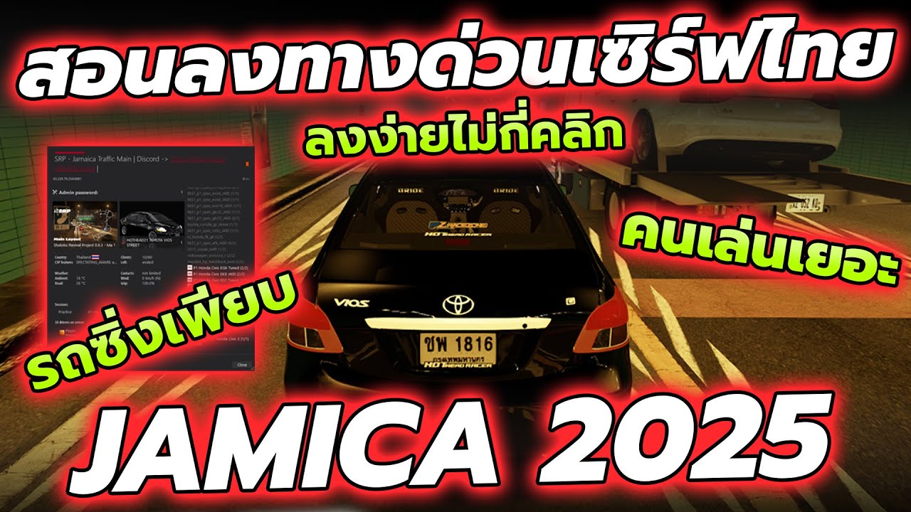 สอนลงทางด่วนเซิร์ฟไทย JAMICA 2025 ลงง่ายไม่กี่คลิก | Assetto corsa