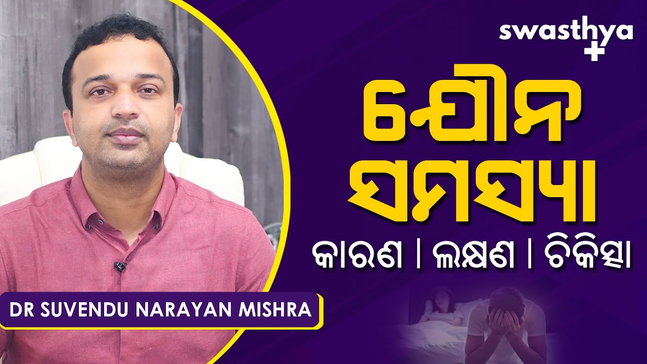 ମହିଳା ଏବଂ ପୁରୁଷଙ୍କ ଯୌନ ସମସ୍ୟା – ଚିକିତ୍ସା | Dr Suvendu Narayan Mishra on Sexual Problems in Odia