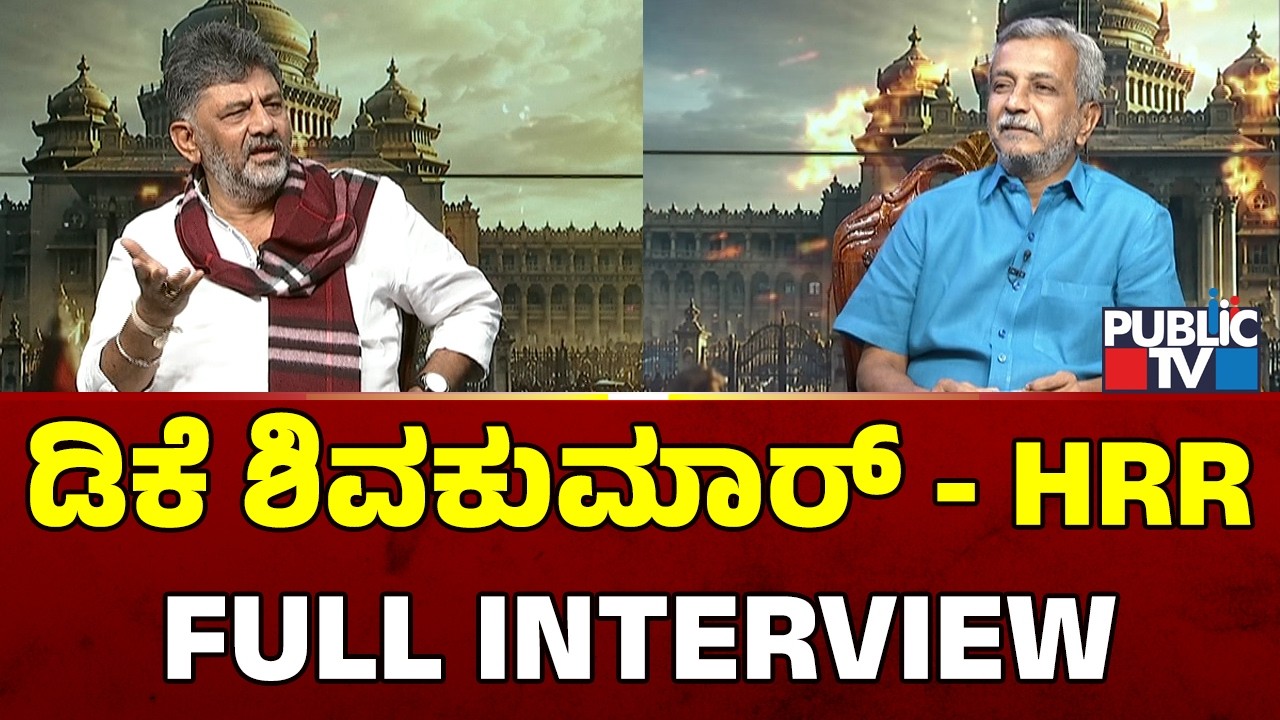 DK Shivakumar Interview With HR Ranganath | Full Video | Public TV