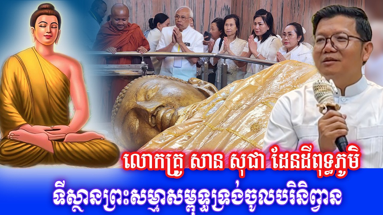 ទីស្ថានព្រះសម្មាសម្ពុទ្ធទ្រង់ចូលបរិនិព្វាន លោកគ្រូ សាន សុជា ដែនដីពុទ្ធភូមិ ២០២៦