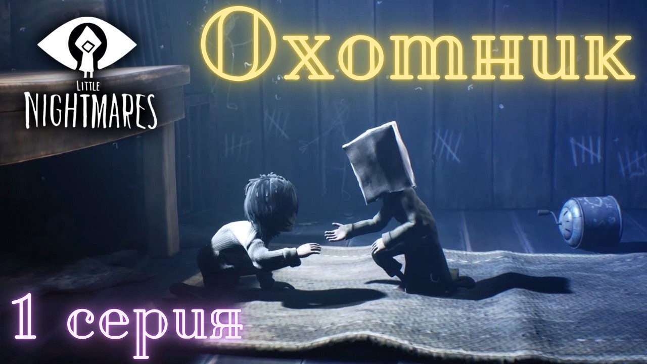 Little Nightmares II 1 серия
