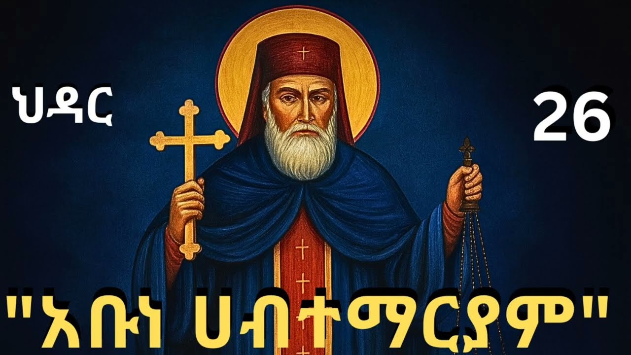 🔵 ጻድቁ አቡነ ሀብተ ማርያም  | ገድል | ህዳር 26 | Habtemariyam