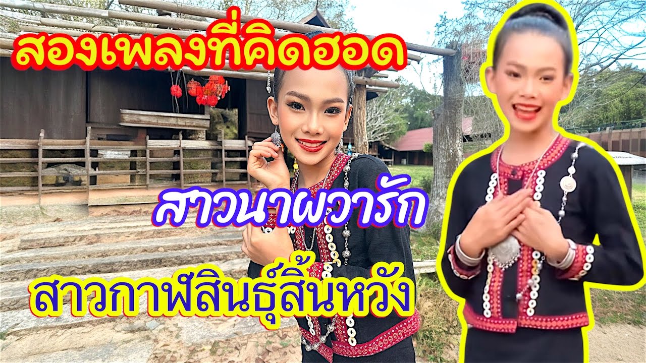 ธิดาลาวศรีวิไล‼️ไม่ทำให้ผิดหวัง “สาวนาผวารัก&สาวกาฬสินธุ์สิ้นหวัง ”