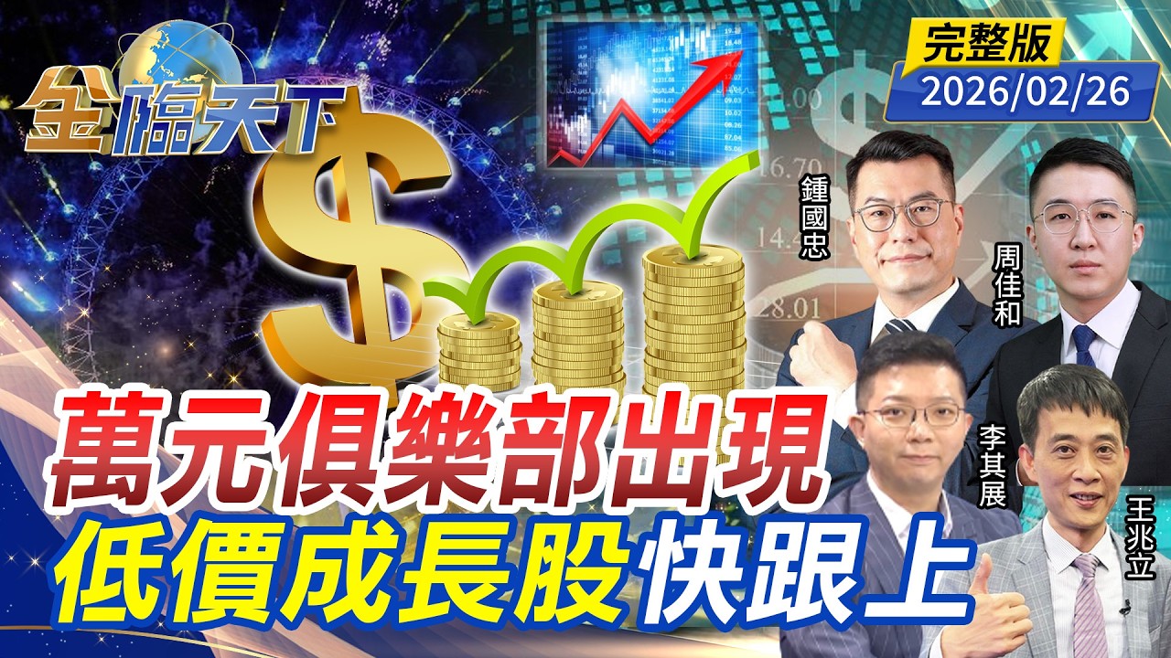 萬元俱樂部出現 低價成長股快跟上 ft.#王兆立 #鍾國忠 #周佳和 #李其展｜#金臨天下 20260226 完整版 @TVBSFinanceLive #台股 #美股 #台積電 #AI #PCB