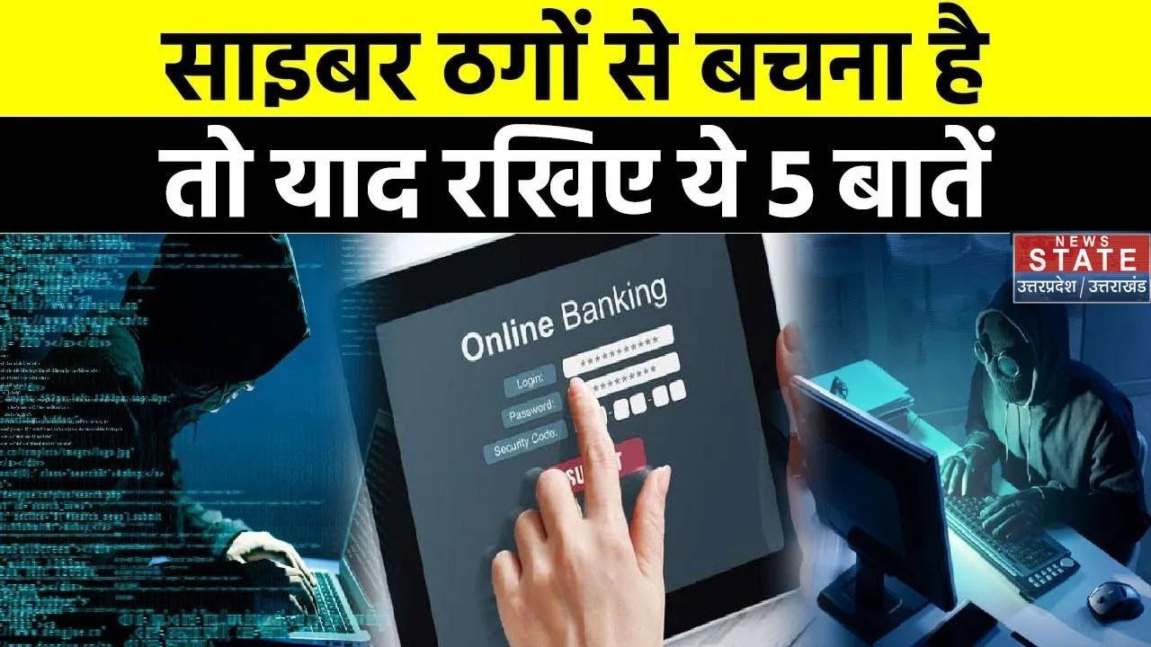 Online Banking Fraud: नेट और फोन बैंकिंग को कैसे करें सिक्योर? जान लीजिए फ्रॉड से बचने के 5 तरीके