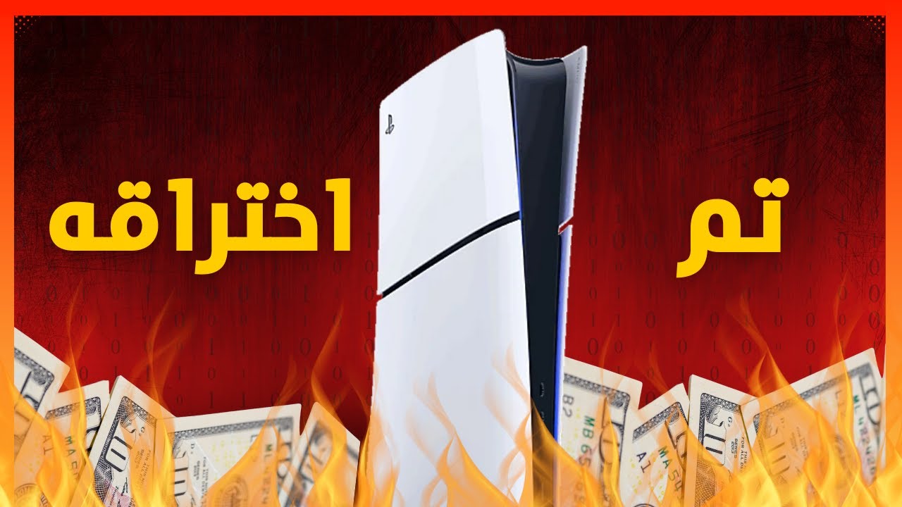 كيف تم اختراق PS5 , واليون ماسك بيلعب لعبة مش نظيفة