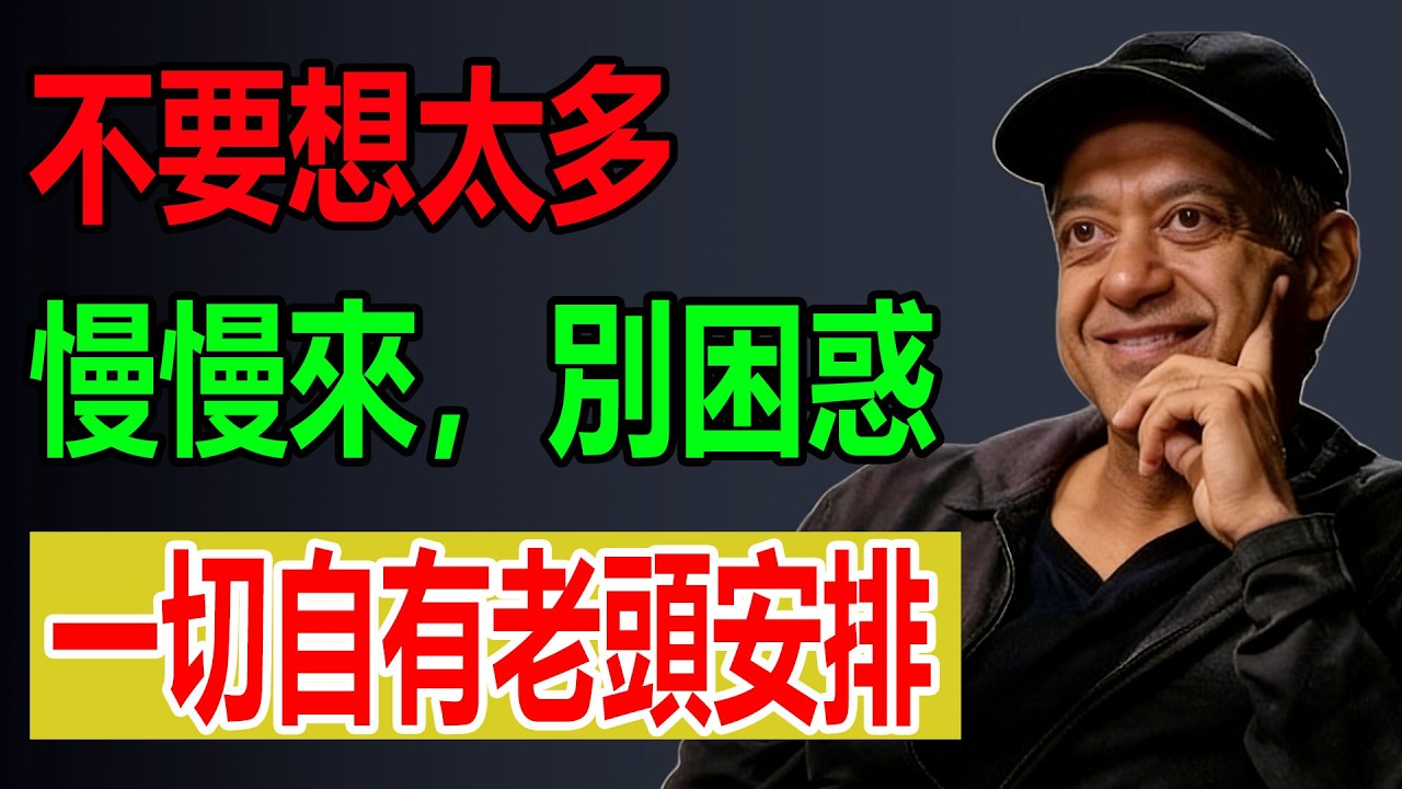 不要想太多，慢慢來，別困惑，一切自有老頭安排  #心理學 #人生哲學 #冥想#納瓦爾 #賺錢 #投資 #創業  #自我提升 #認知 #致富 #隱形富豪 #長期主義