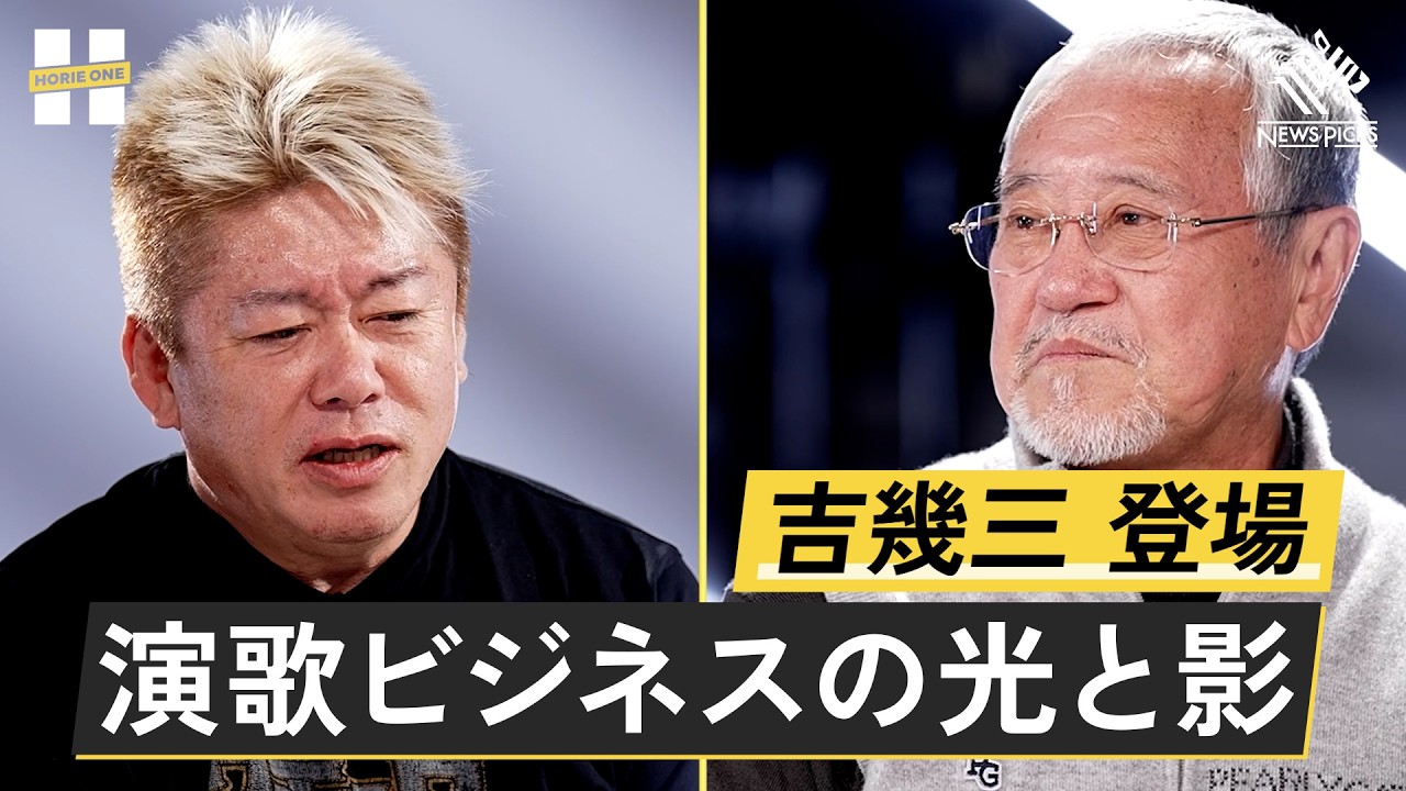 「俺ら東京さ行ぐだ」で地元民が大激怒？数々の名曲の裏側を語る【吉幾三×堀江貴文】