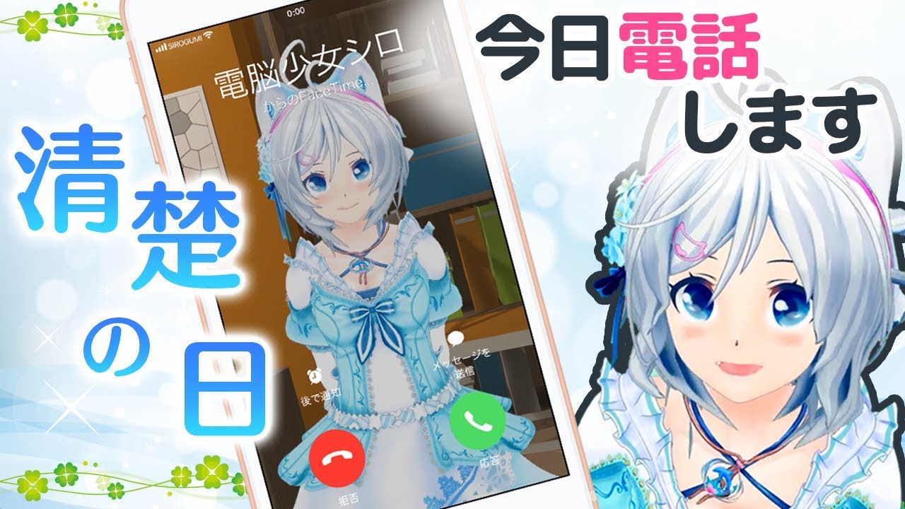 【１周年記念】シロちゃんから着信がありました【清楚の日：完全版】
