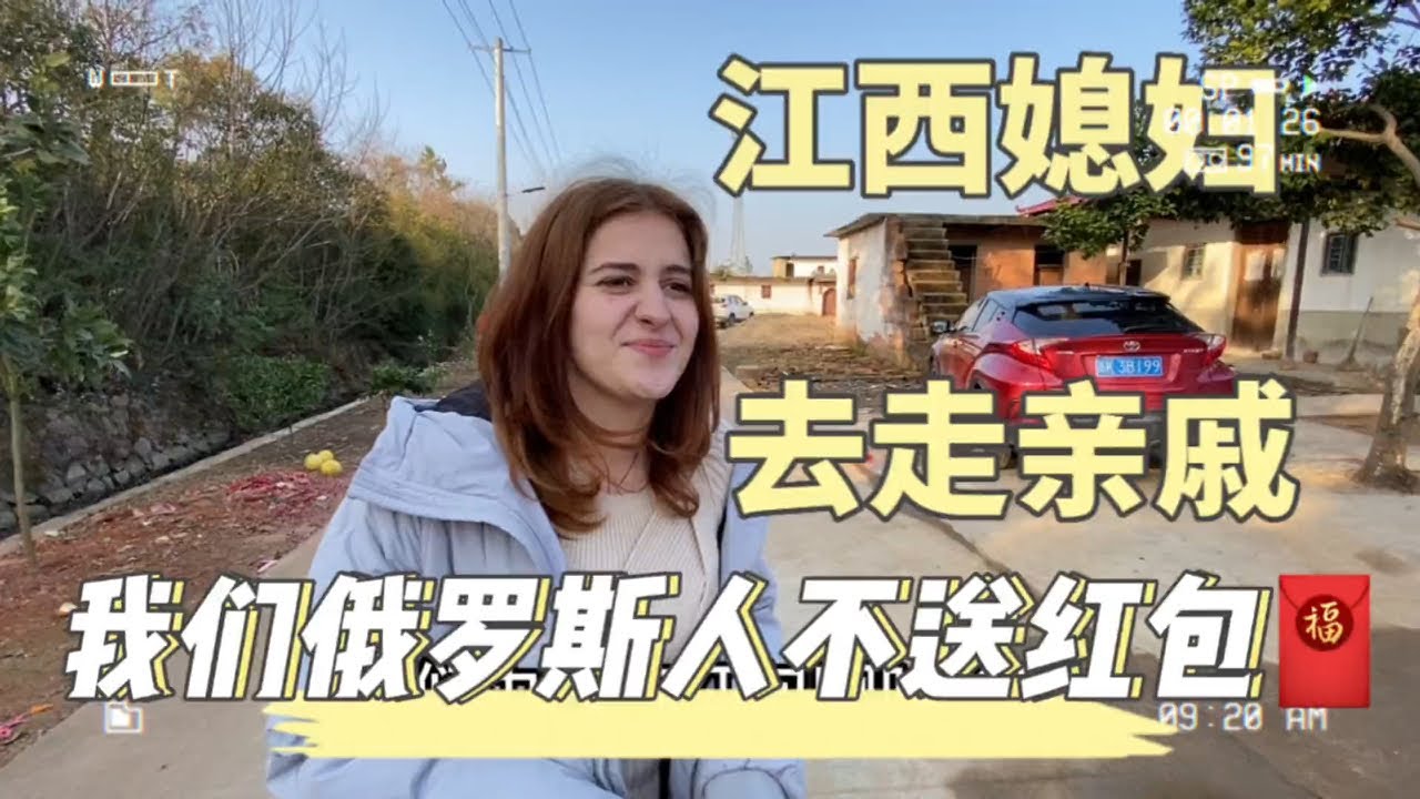 江西媳妇大年初五走亲戚，我们俄罗斯人不收红包，妈呀，真想#老外学中文 #外国人反应 #外国女友 #过年回家与父母的斗智斗勇 #亲戚 #跨国恋 #娶媳妇 #老外 #海外华人 #俄罗斯留学 #海外奇遇