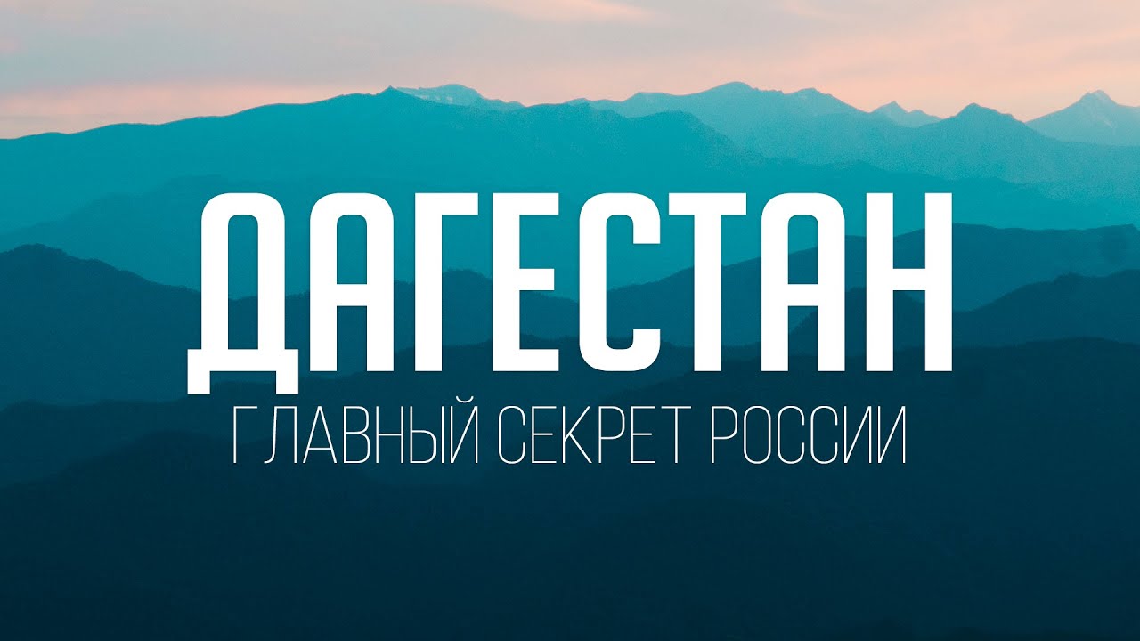 ДАГЕСТАН - ГЛАВНЫЙ СЕКРЕТ РОССИИ / Большой фильм о Дагестане