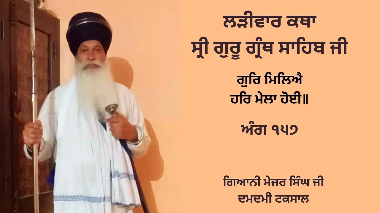 ਲੜੀਵਾਰ ਕਥਾ ਸ੍ਰੀ ਗੁਰੂ ਗ੍ਰੰਥ ਸਾਹਿਬ ਜੀ | ਅੰਗ ੧੫੭ | ਗਿਆਨੀ ਮੇਜਰ ਸਿੰਘ ਜੀ ਦਮਦਮੀ ਟਕਸਾਲ