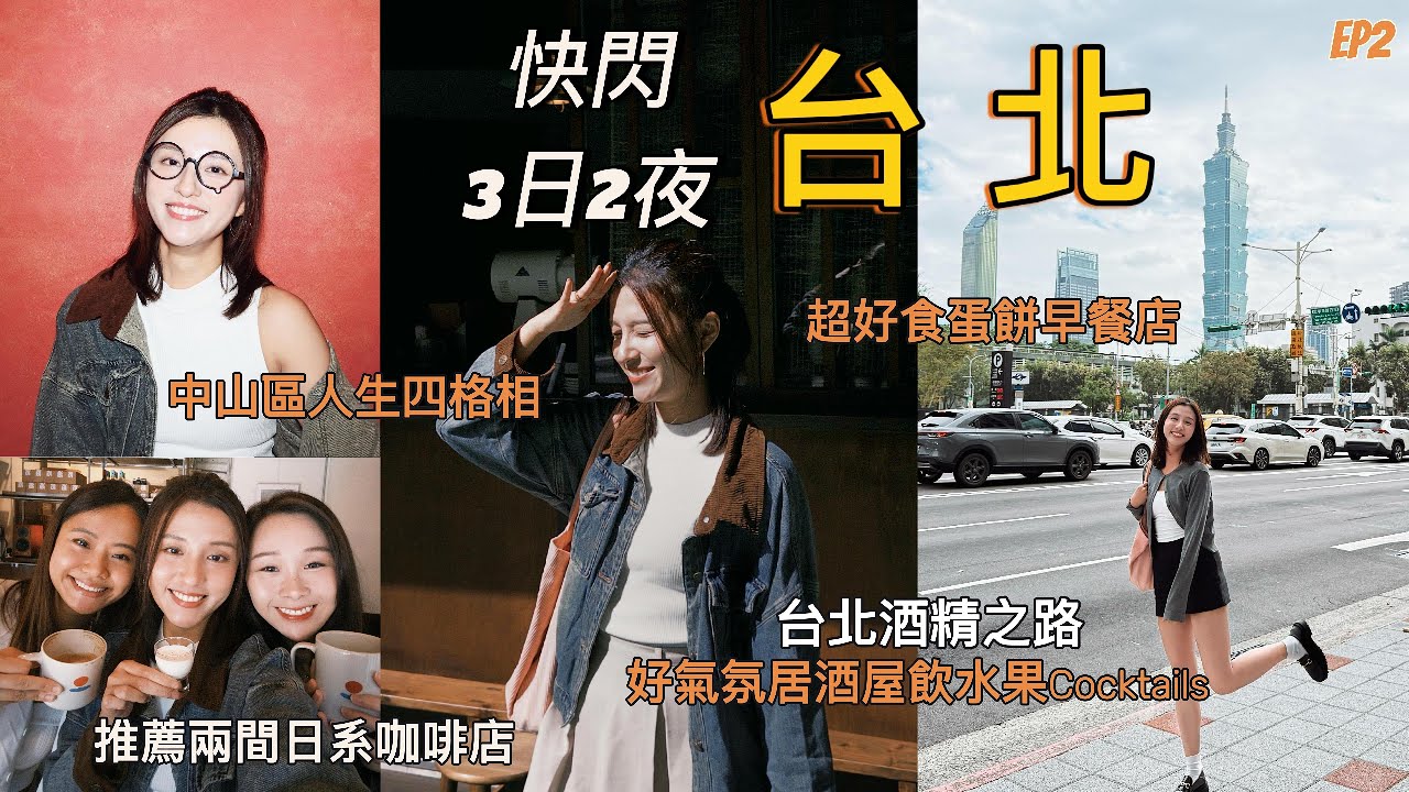［台北2025］快閃3日2夜｜EP2｜兩間打卡日系咖啡店｜必去預約困難居酒屋飲水果味corktails｜夜市藥膳排骨｜質感人生四格相｜人氣蛋餅早餐店