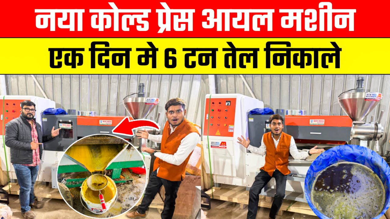 एक दिन में 6 टन तेल निकालेगी मशीन 😱Cold Press Oil Machine Business | Cold Press Oil Machine 