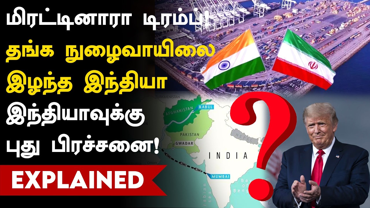 Chabahar Port | இந்தியாவுக்கு வந்த புது தலைவலி! சாபஹார் துறைமுகத்தில் என்ன பிரச்சனை?