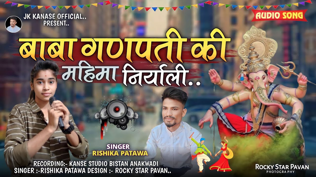 गणपति बप्पा की महिमा निर्यली( Ganapati bappa ki mahima nirayli ) Singer Rishika Patawa ,music jk