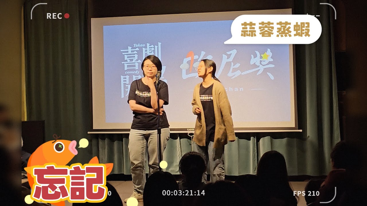 2026/02/14 高雄喜劇開港 雄好笑漫才open mic《忘記》／蒜蓉蒸蝦 @onichan1207