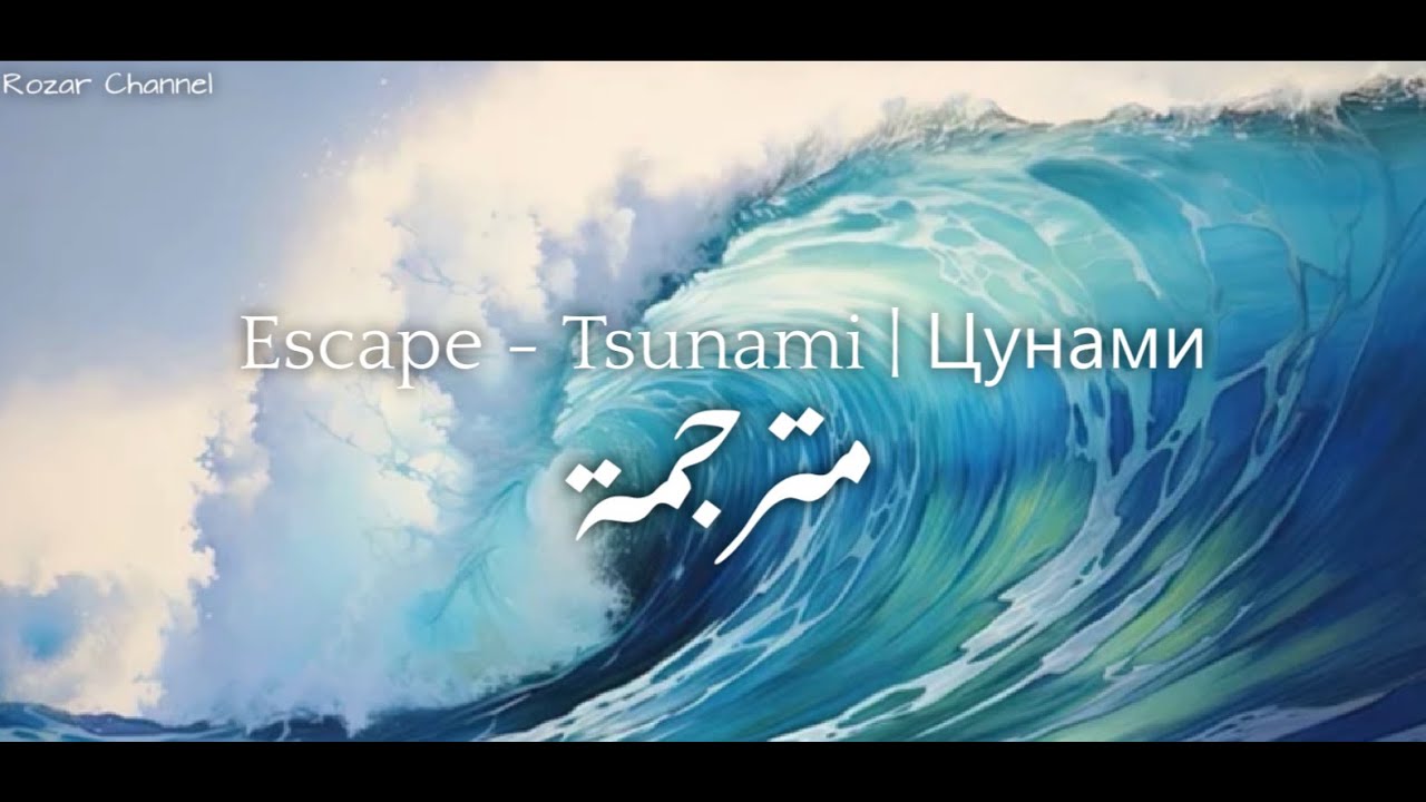 escape - Цунами | مترجم | اغنية روسية مترجمة للعربية | Tsunami Song
