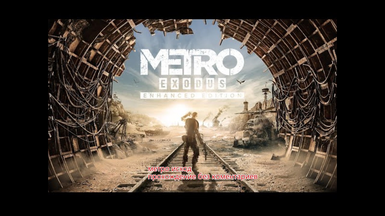 МЕТРО ИСХОД(БЕЗ КОМЕНТАРИЕВ,СЕРИЯ 4)