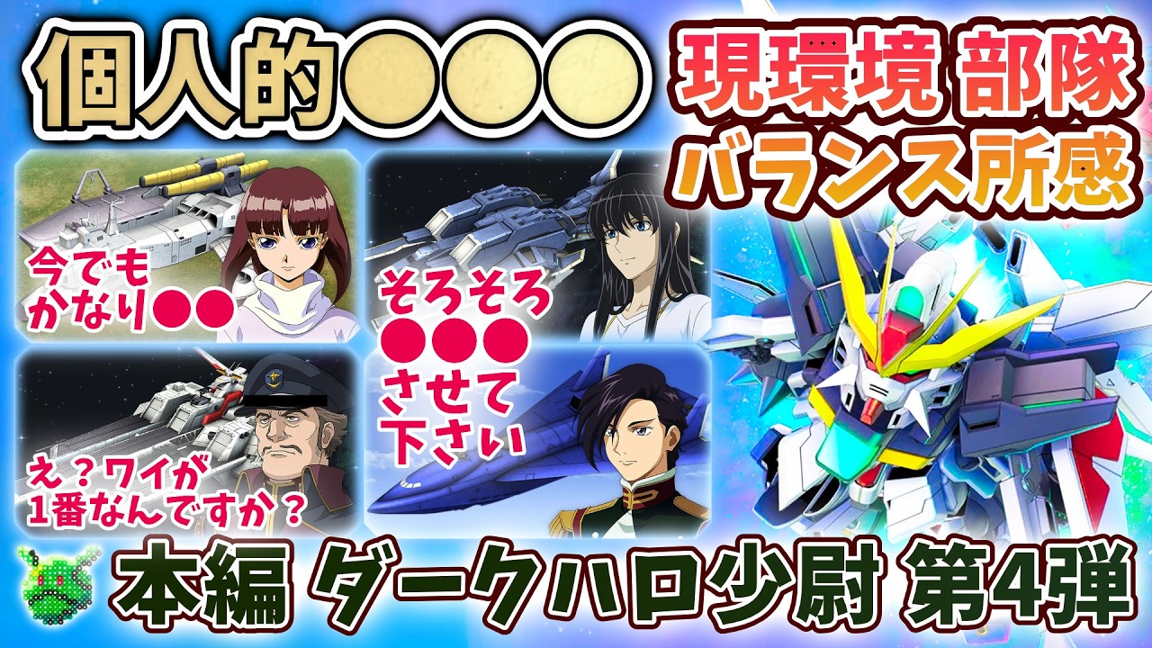 【Gジェネエターナル】個人的●●● 現環境 部隊バランス所感含む ダークハロ少尉 完全顕現 怒りのクソコメ反論 第4弾 撃っていいのは撃たれる覚悟【 SDガンダム ジージェネエターナル】