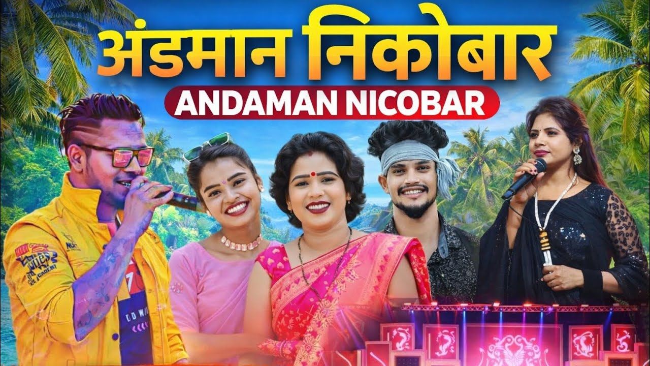 अंडमान निकोबार नितेश कच्छप ने गार्दा मचा दिया || ANDAMAN NICOBAR Show Nitesh Kashyap