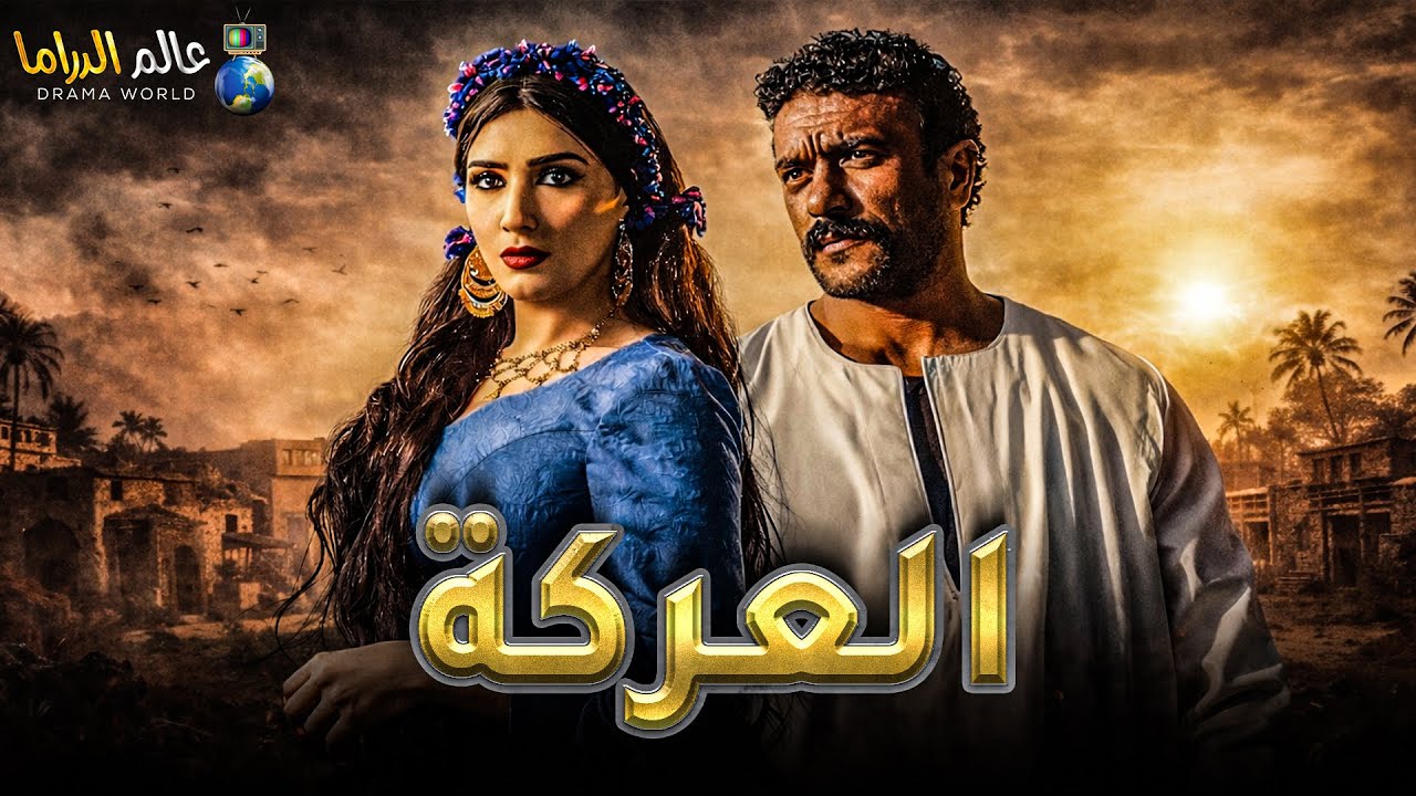 حصرياً فيلم الأكشن والإثارة | العركة | بطولة #مي_عمر  #فيفى_عبده  🔥🔥
