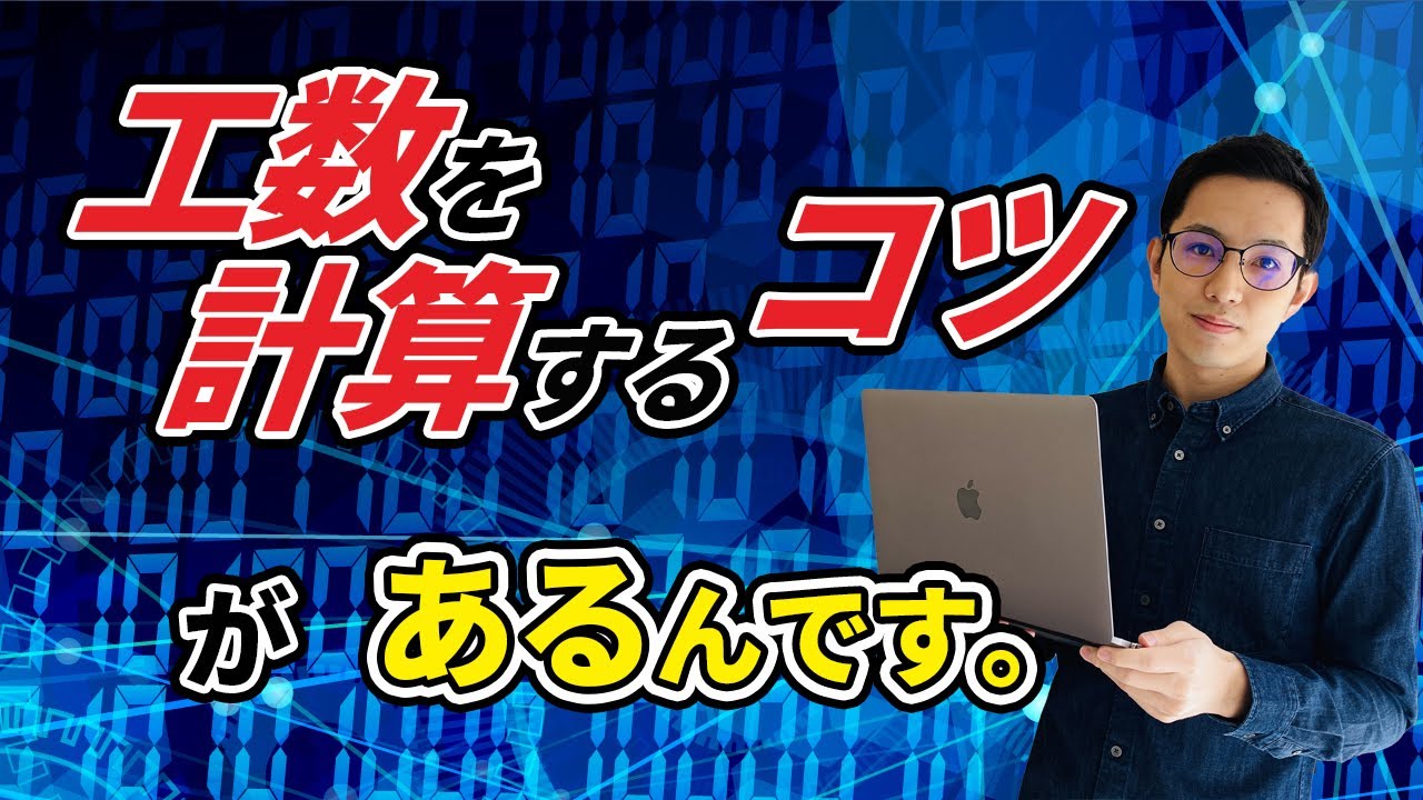 コーディングの工数を決めるにはどうすればいい？【考察】