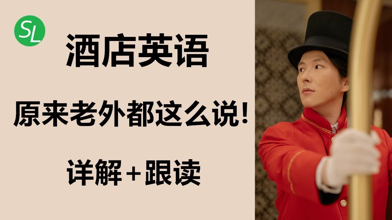 最全！酒店英语对话及词汇（讲解+慢速朗读）| 旅游场景英语会话之酒店英语 | 初学者英语口语 #海之光英语
