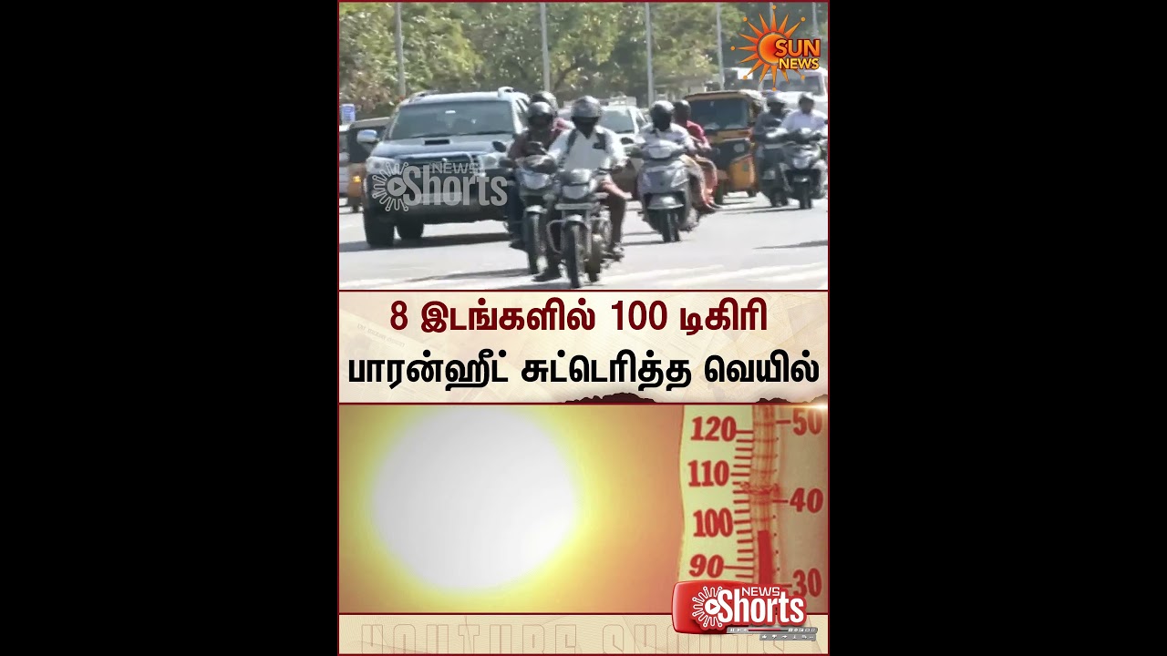 TamilNadu | Weather Update | Summer | Heat | Sun News