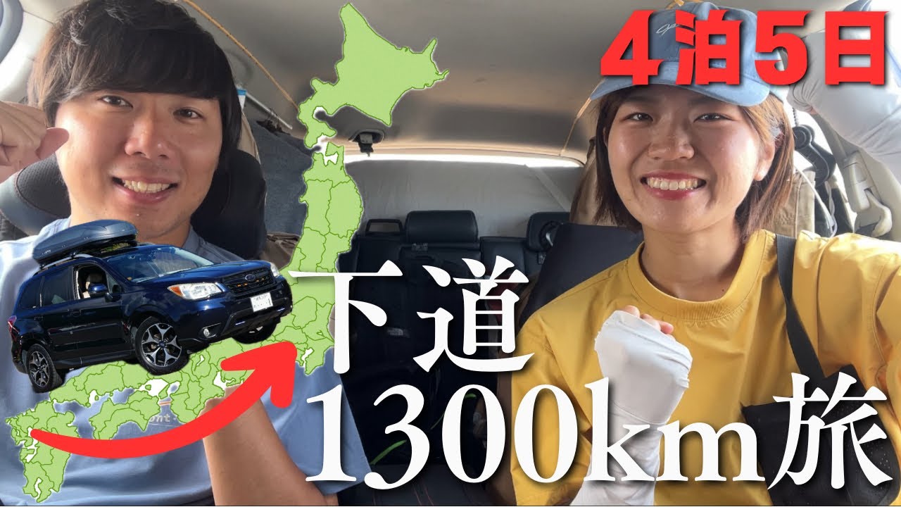 【日本一周】フォレスターで行く下道1300km４泊５日の車中泊旅。長崎から埼玉までの一部始終。