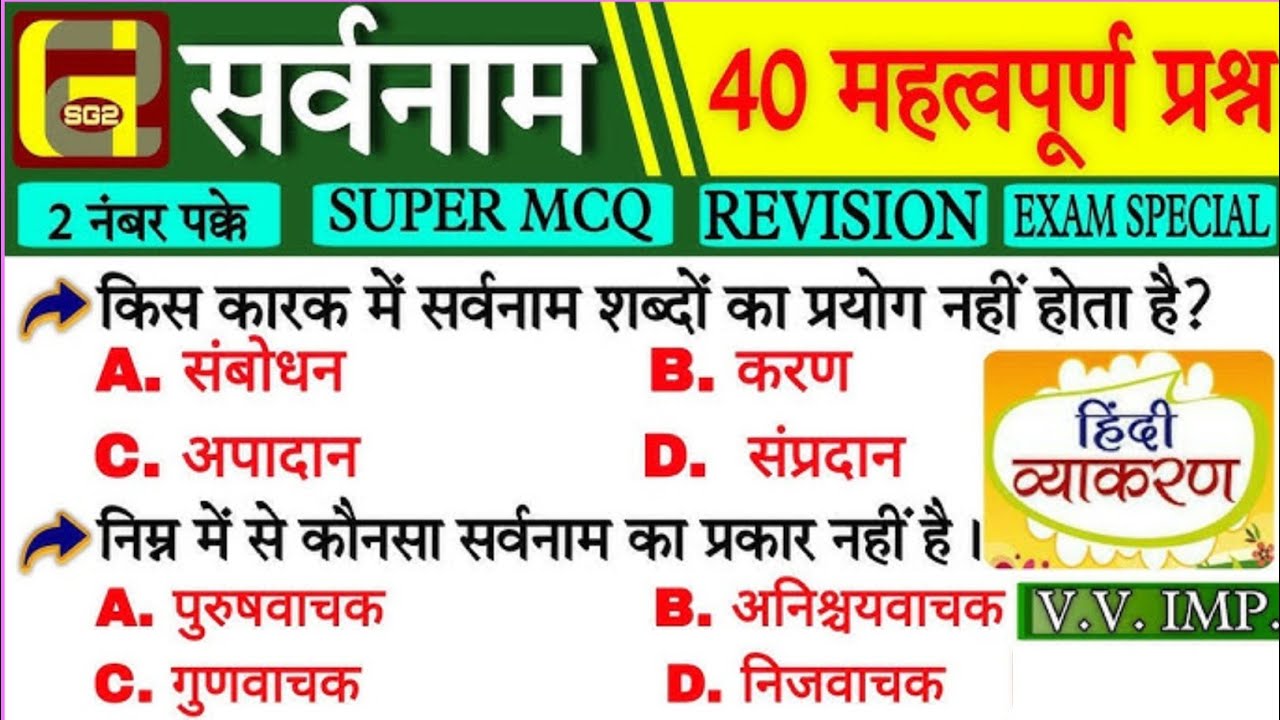 सर्वनाम के 30 महत्वपूर्ण प्रश्न जो बार-बार एग्जाम में पूछा जाता है(SSCGD,CGLCHSL,BPSC Bihar Police)