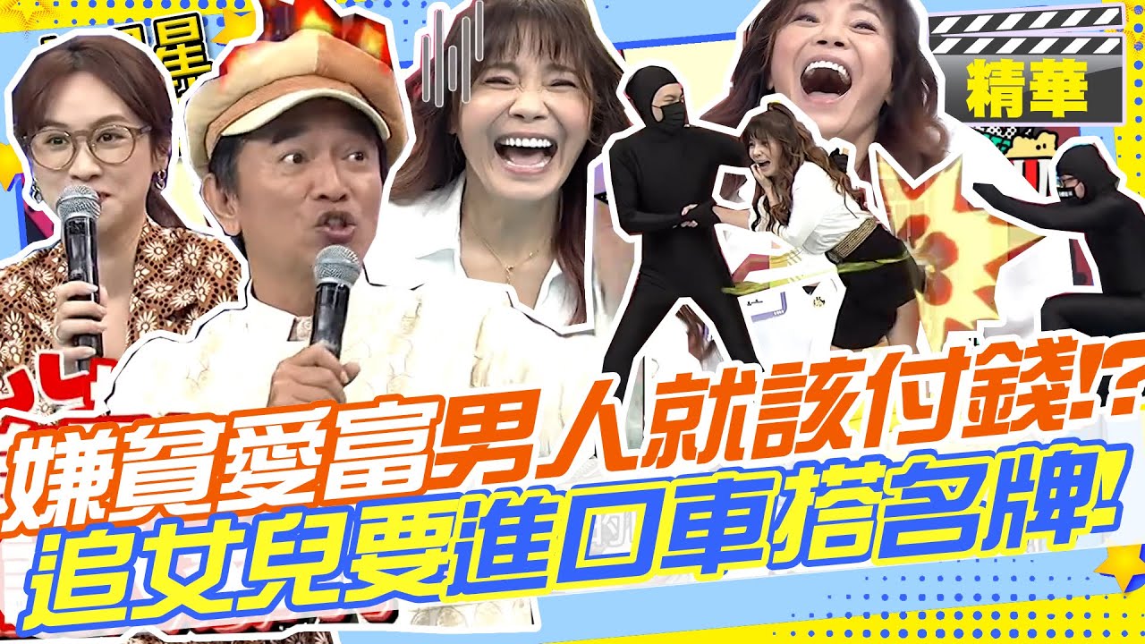 嫌貧愛富男人就該付錢!?老娘出門都不帶錢包!!噢打麻將會帶!?要追她女兒你要開進口車穿名牌!?｜大根.詹惟中.甄莉.馬國賢.萁媽.蘿莉塔  ⁨@我愛小明星大跟班