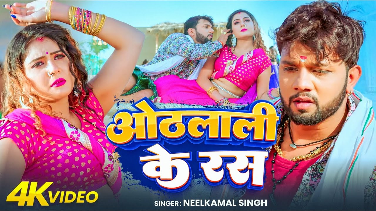 #Video | ओठलाली के रस | #Neelkamal Singh | Oathlali Ke Ras | #Shivani Singh | #bhojpuri song 2026