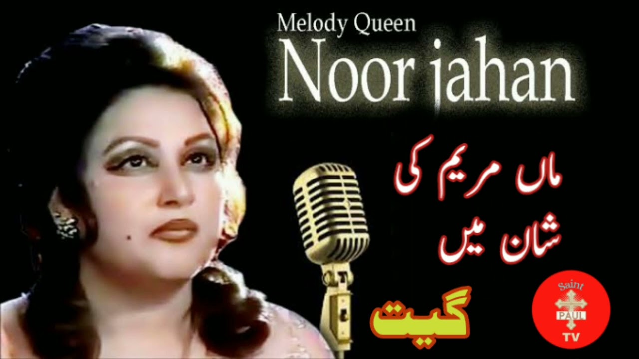 jai Maa Mariam Masih Geet by madam Noorjahan Geet
