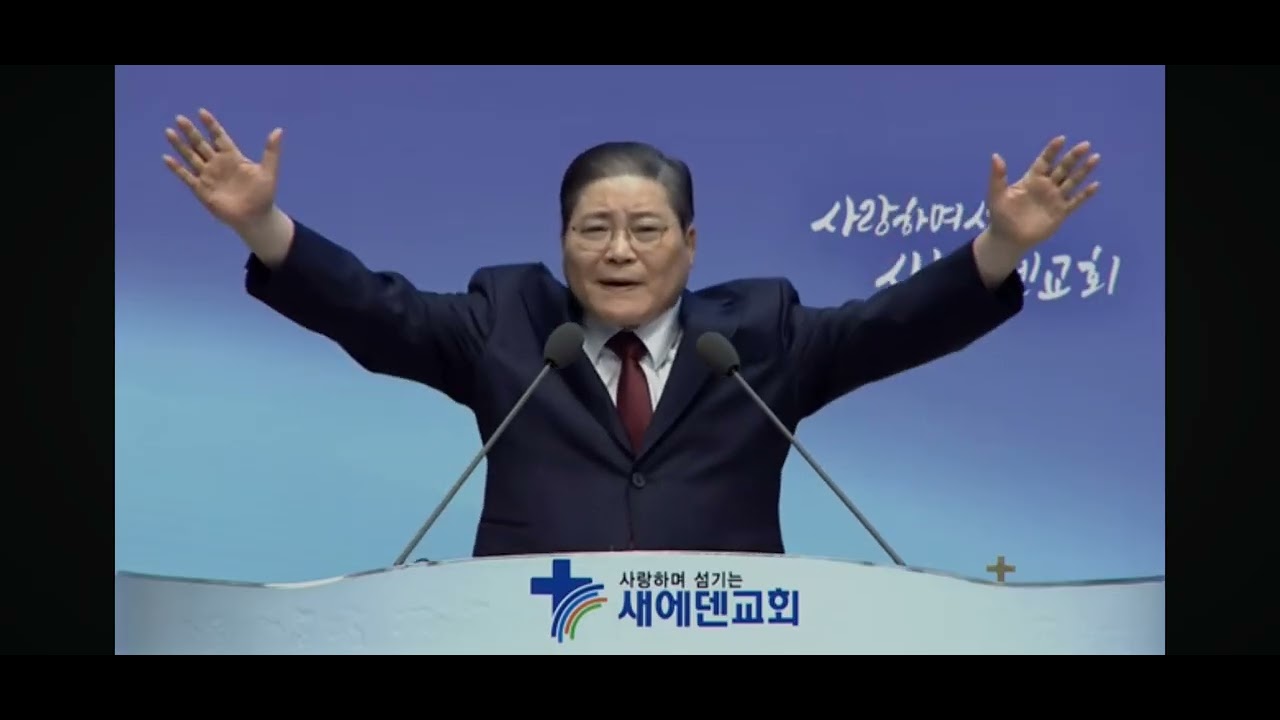 새에덴교회 260215 주일3부예배 소강석목사