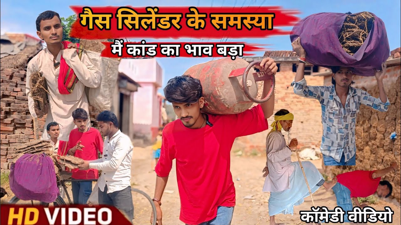 #VIDEO गैस सिलेंडर के समस्या में कंडा का भाव बड़ा || 😀 gas cylinder ka samasya || #parasffcomedy 