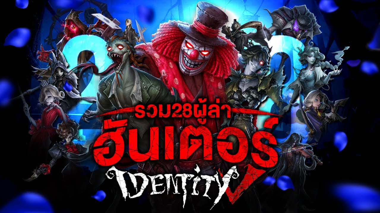 📖 เรื่องราวของ...28 Hunter ผู้ล่าแห่ง Identity V