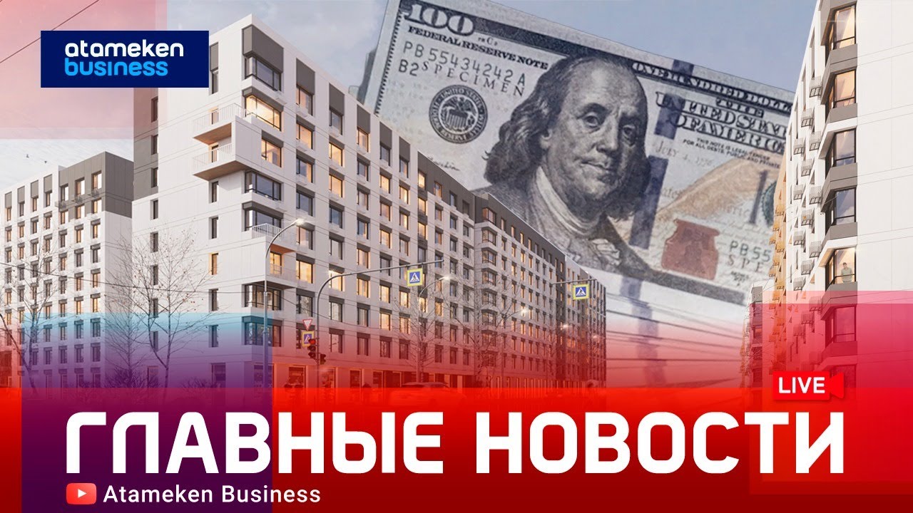 Курс доллара и ипотека: Сулейменов оценил сценарии | Главные новости | 23.01.2026