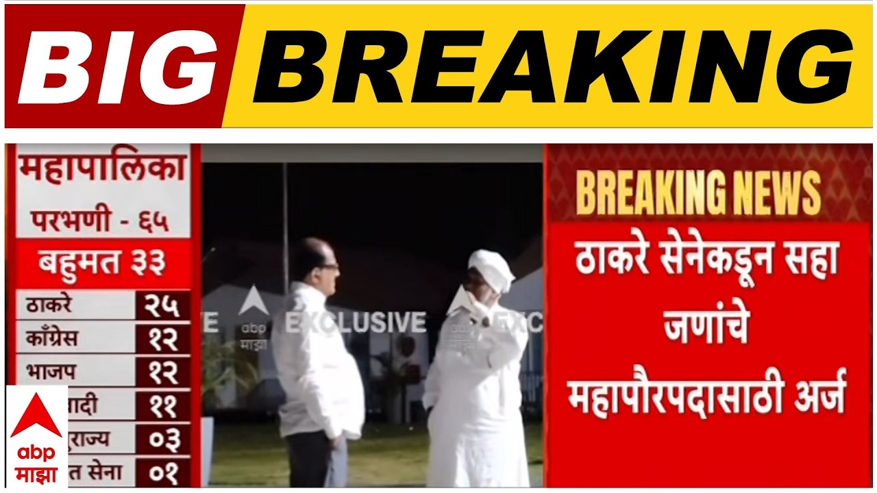 Parbhani Mayor : परभणीत महपौरपदासाठी ठाकरेंचे सहा जणांचे अर्ज, आज महापौर, उपमहापौरपदाची निवडणूक