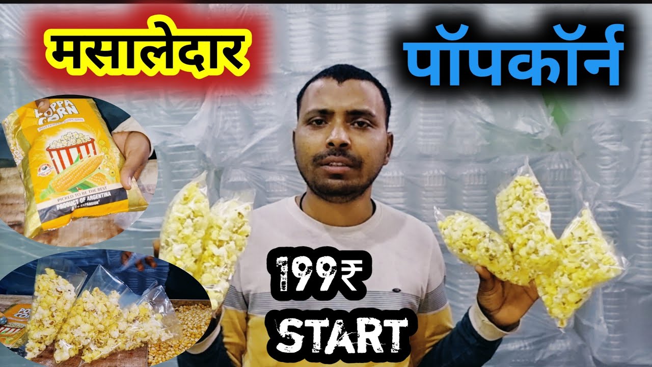 masalaedar 🎉 popcorn 🍿 मात्र 199₹start करे /prajapati business idea jharkhand धनबाद