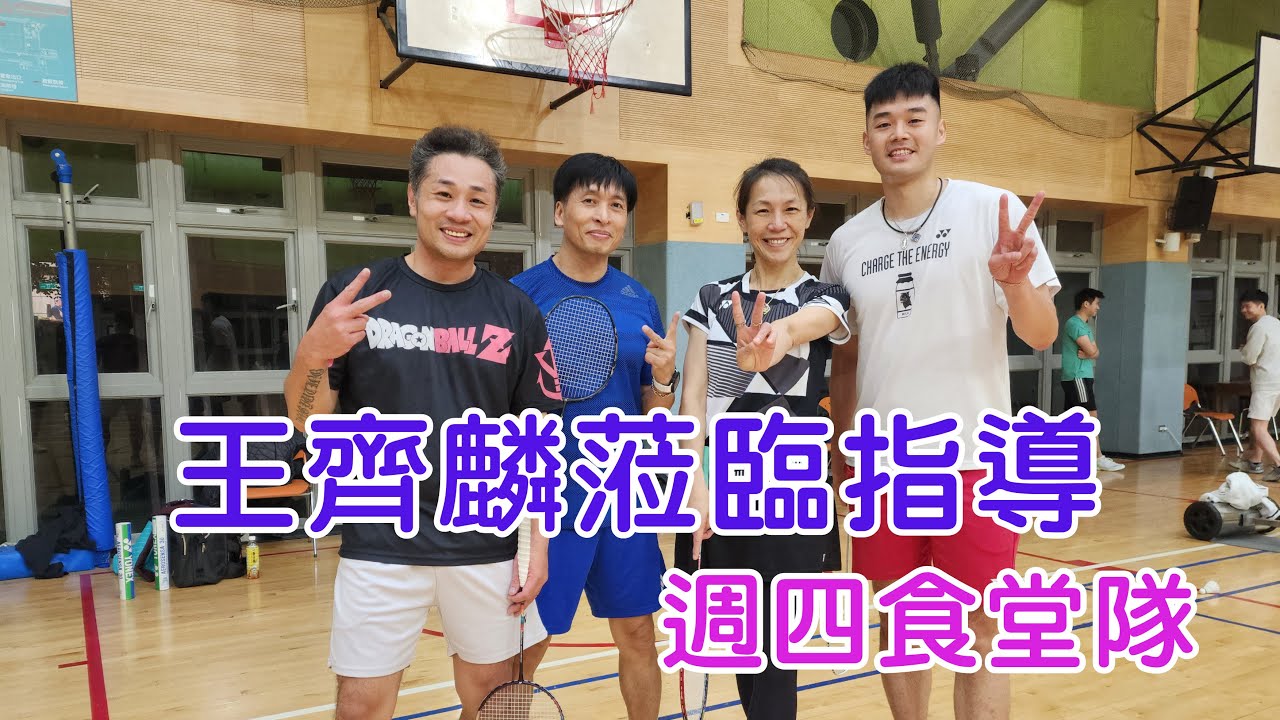 王齊麟蒞臨指導週四食堂隊~對手滿地找牙_(王齊麟/吳宜倫vs楊文昌/劉子郡)20260108