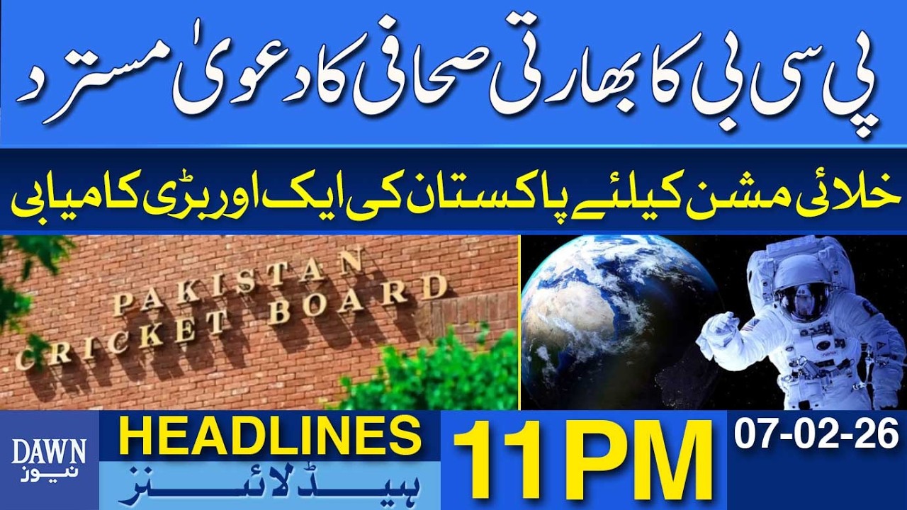 PCB Rejects Claims Made by Indian Journalist | Dawn News Headlines 11 PM | 07-02-2026