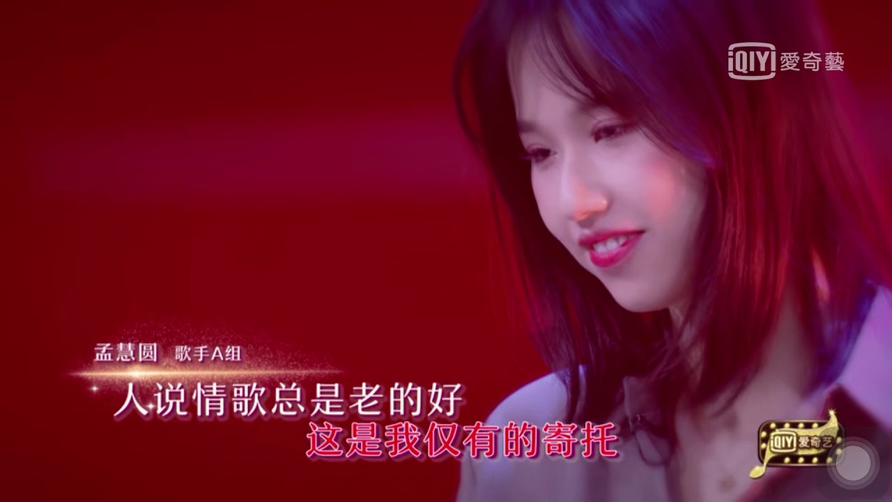 這樣唱好美/孟慧圓/老情人