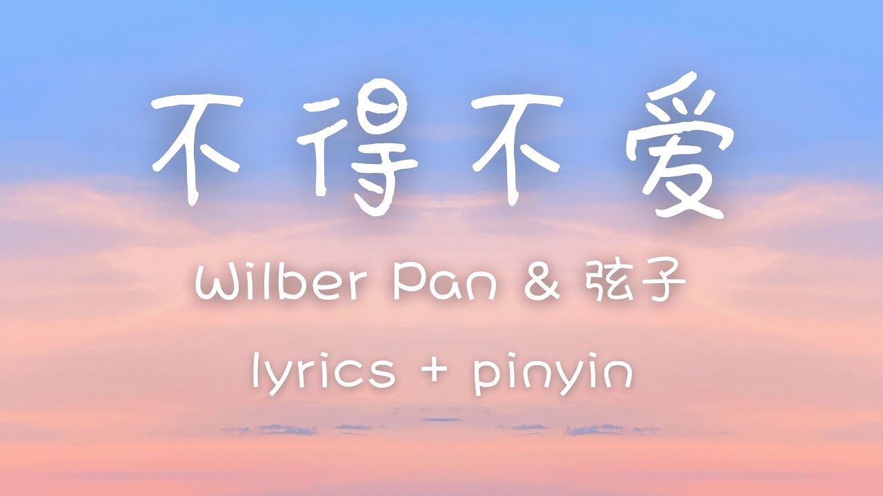 [lyrics/pinyin/engsub]《不得不爱》- Wilber Pan & 弦子 [bu de bu ai]