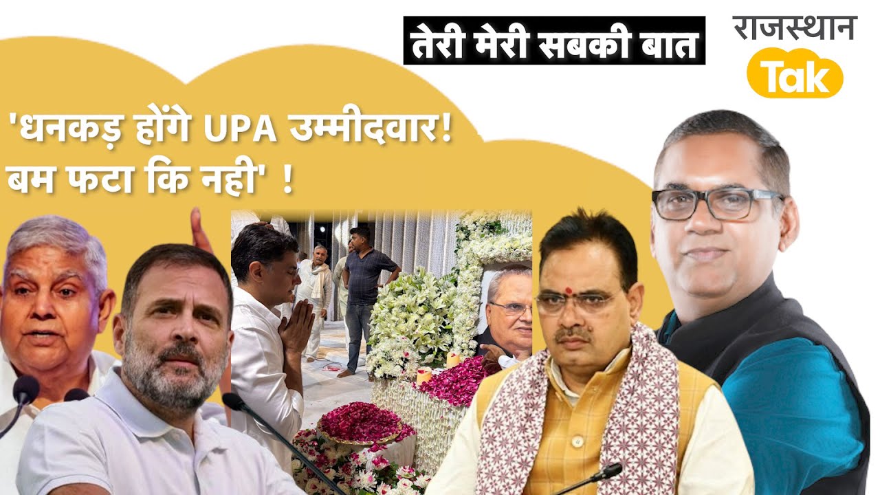 'धनकड़ UPA से उपराष्ट्रपति उम्मीदवार !वोट चोरी पर रुदाली क्यों, MALIK की शोकसभा में केवल कांग्रेसी'!