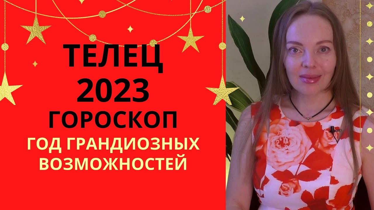 Телец - гороскоп на 2023 год, год грандиозных возможностей