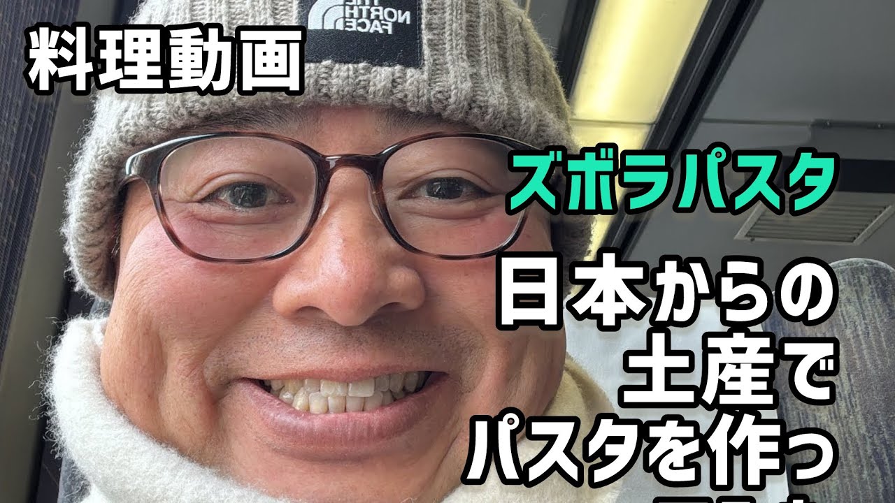 【料理動画】日本からの土産でパスタを作ってみた。