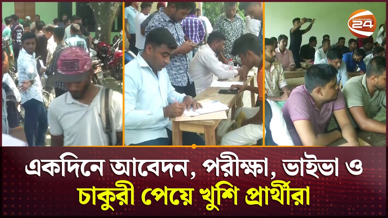 একদিনে আবেদন, পরীক্ষা, ভাইভা ও চাকুরী পেয়ে খুশি প্রার্থীরা | Rangpur News | Job | Channel 24